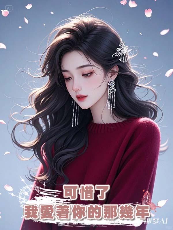 可惜了我愛著你的那幾年