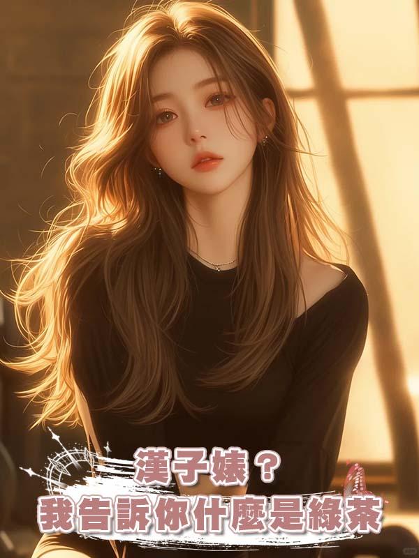 漢子婊？我告訴你什麼是綠茶