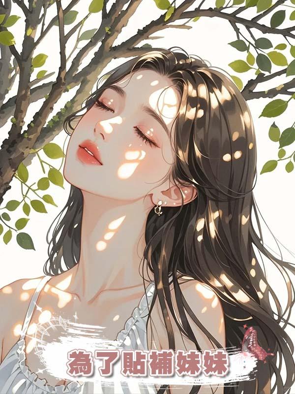 為了貼補妹妹，媽媽把我送她的養老房打骨折賣掉後，悔瘋了