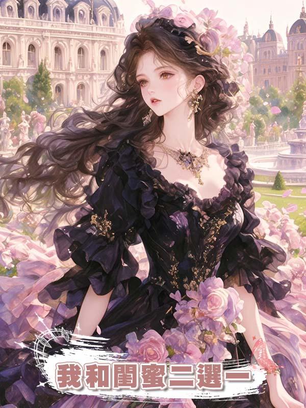 我和閨蜜二選一