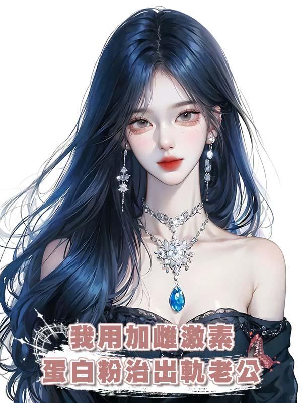 我用加雌激素蛋白粉治出軌老公