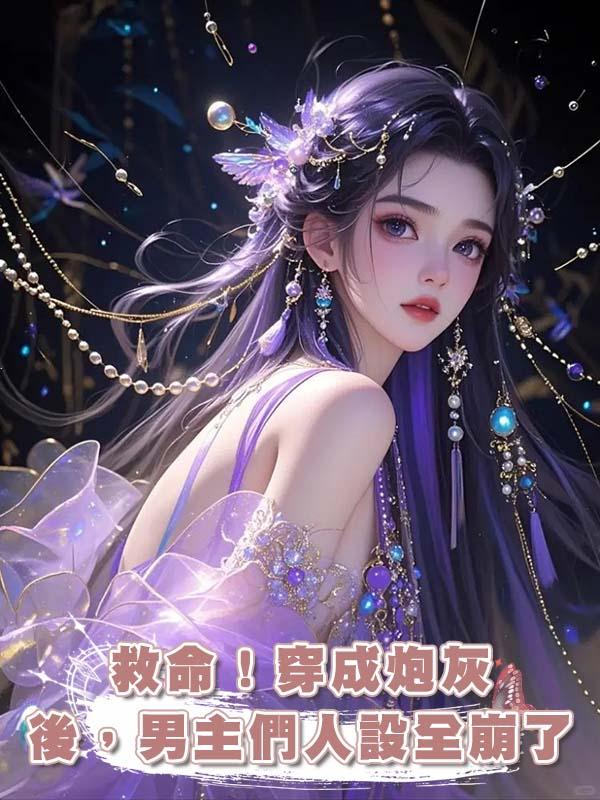 救命！穿成炮灰後，男主們人設全崩了