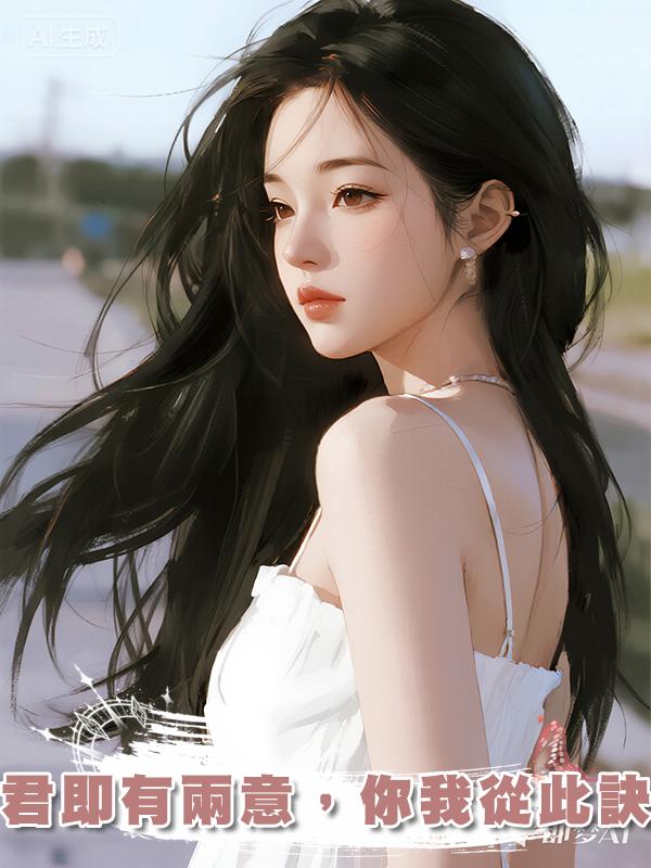 君即有兩意，你我從此訣