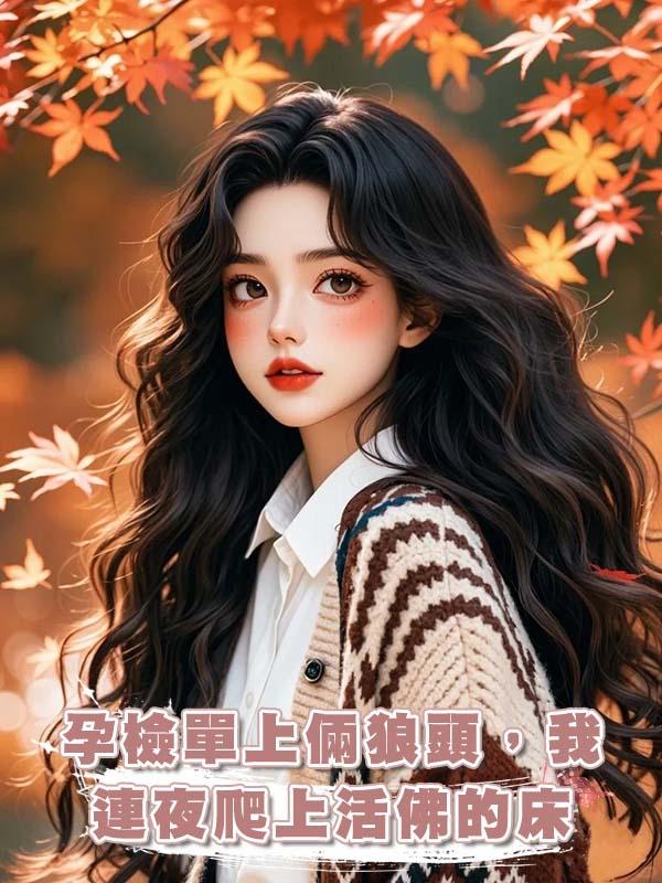 孕檢單上倆狼頭，我連夜爬上活佛的床