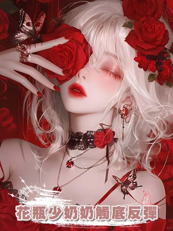 花瓶少奶奶觸底反彈