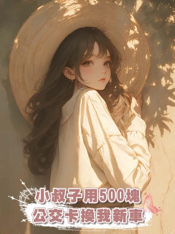 小叔子用500塊公交卡換我新車
