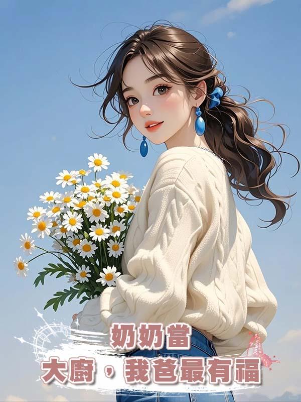 奶奶當大廚，我爸最有福