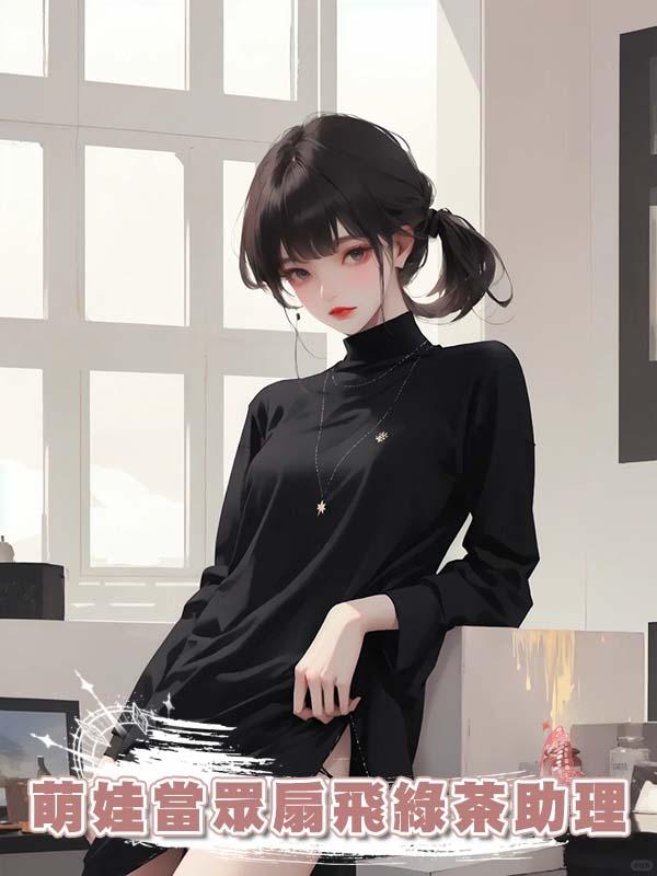 萌娃當眾扇飛綠茶助理！真相曝光，全家聯手虐渣