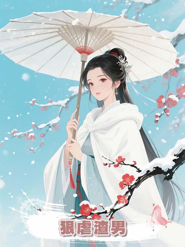 狠虐渣男！我騙失憶王爺我是他心肝，結果發現他在演我