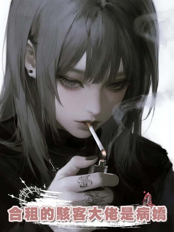 合租的駭客大佬是病嬌