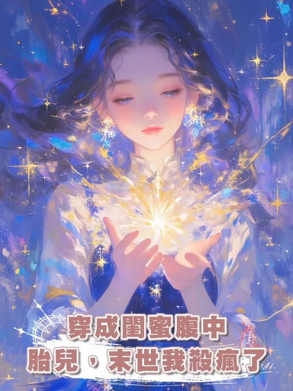 穿成閨蜜腹中胎兒，末世我殺瘋了