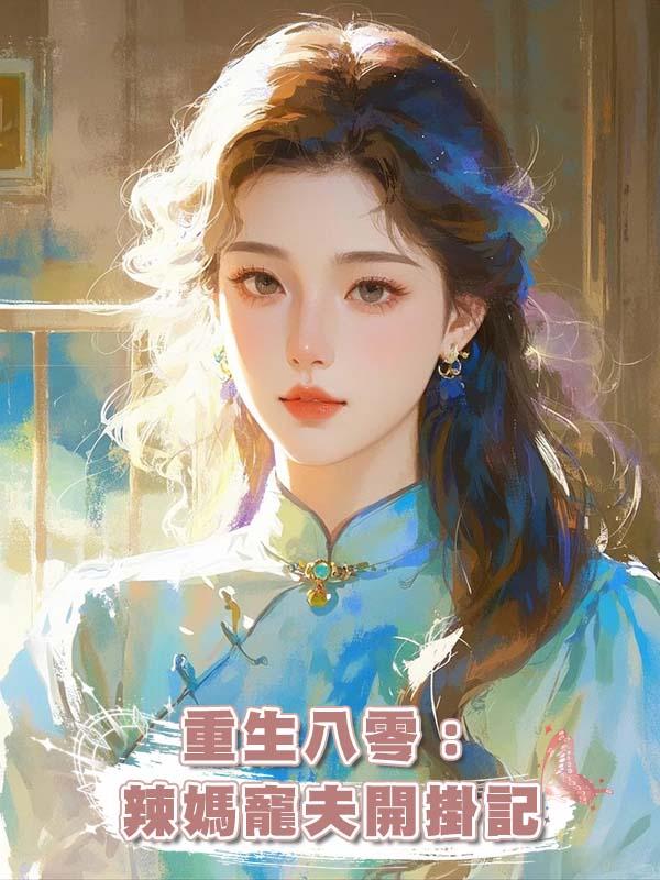 重生八零：辣媽寵夫開掛記