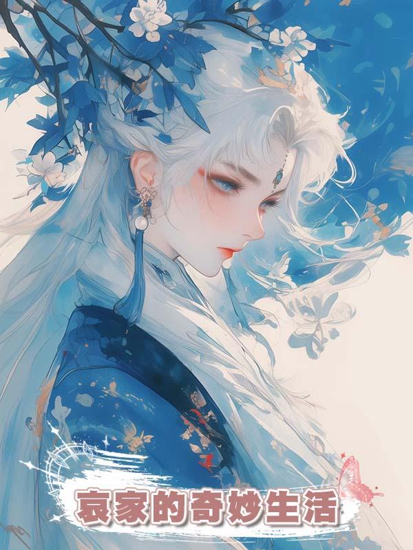 哀家的奇妙生活