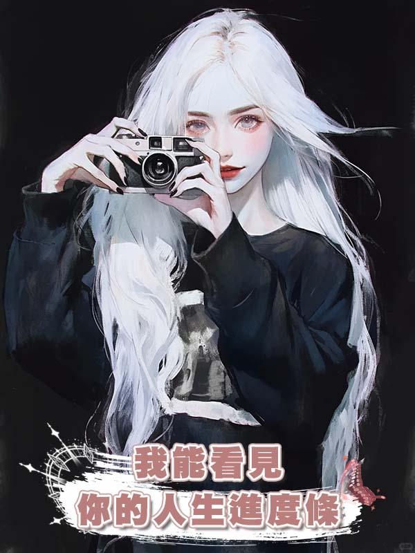 我能看見你的人生進度條