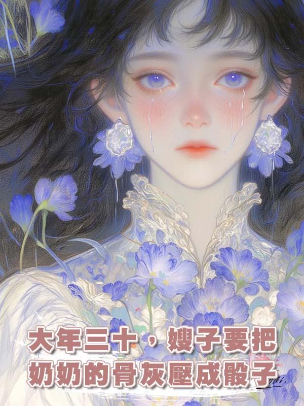 大年三十，嫂子要把奶奶的骨灰壓成骰子