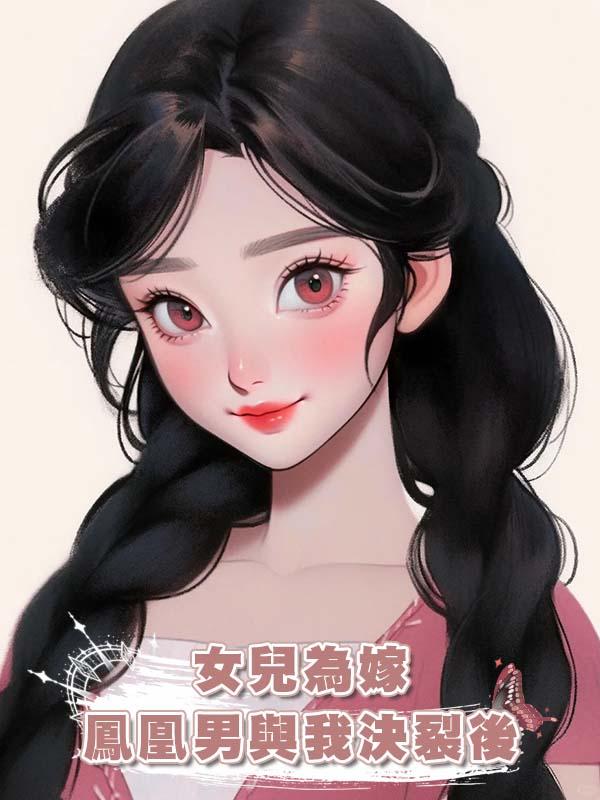 女兒為嫁鳳凰男與我決裂後，我反手把侄子培養成繼承人