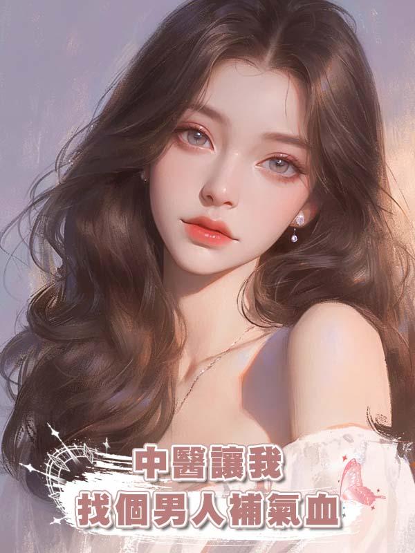 中醫讓我找個男人補氣血