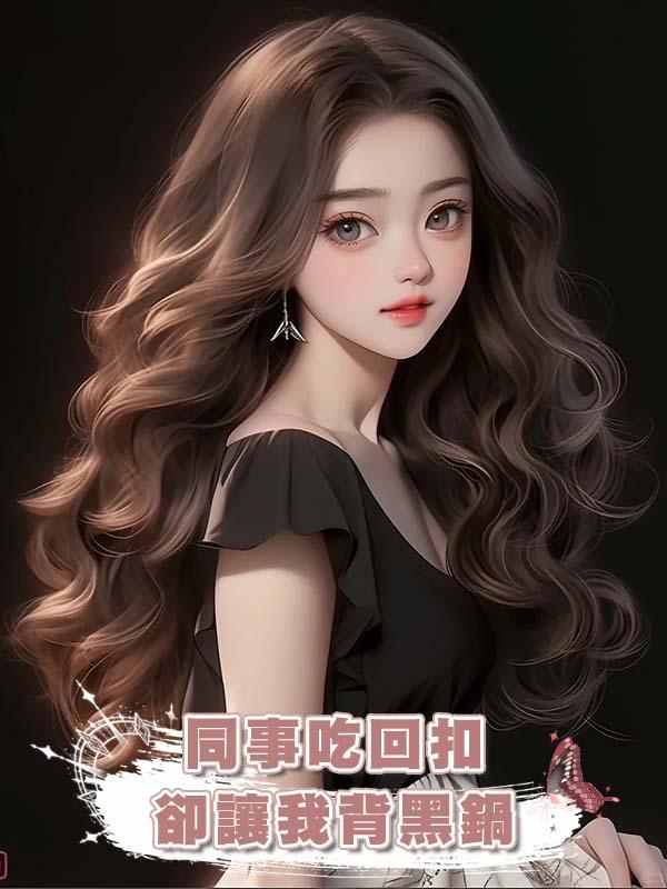 同事吃回扣卻讓我背黑鍋