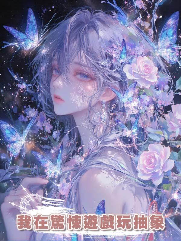 我在驚悚遊戲玩抽象