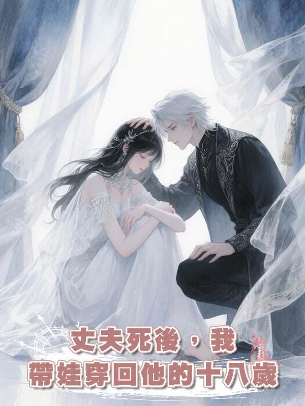 丈夫死後，我帶娃穿回他的十八歲