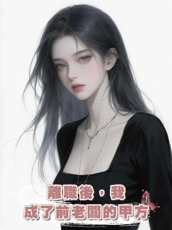 離職後，我成了前老闆的甲方