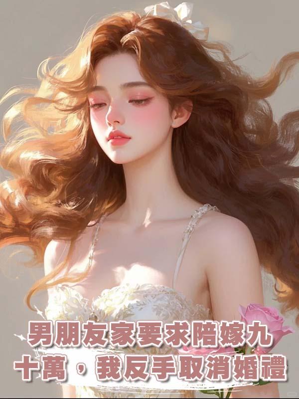 男朋友家要求陪嫁九十萬，我反手取消婚禮