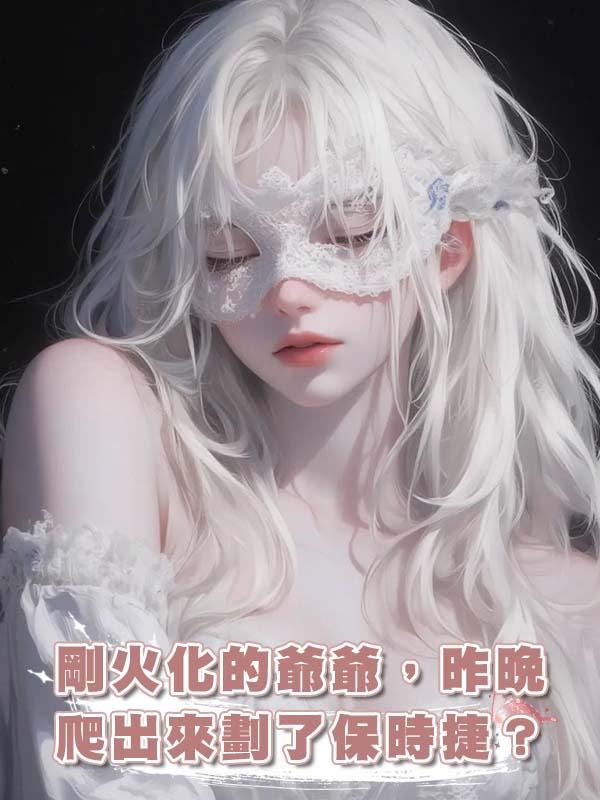 剛火化的爺爺，昨晚爬出來劃了保時捷？