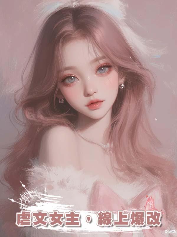 虐文女主，線上爆改