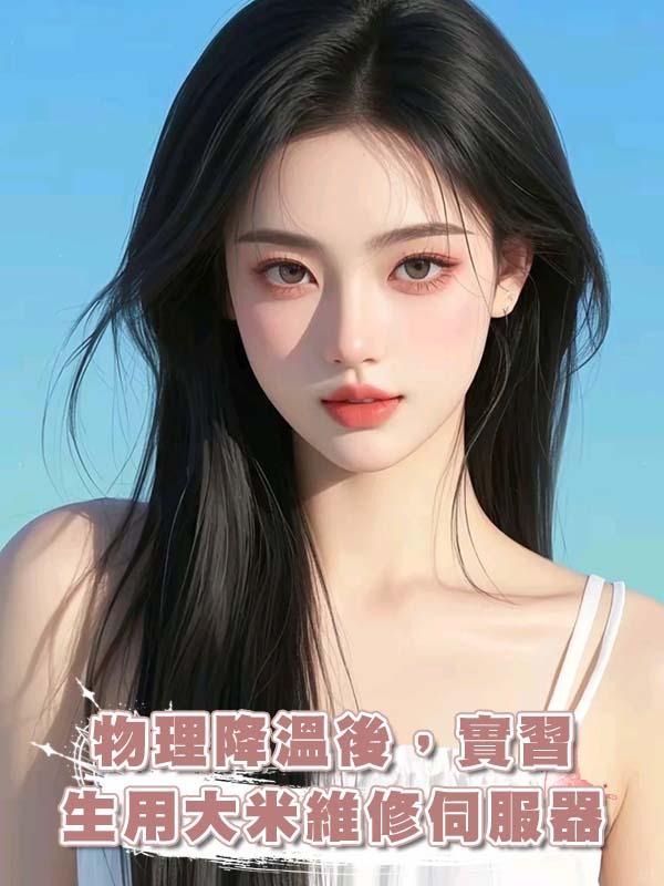 物理降溫後，實習生用大米維修伺服器