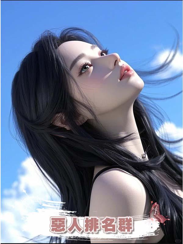惡人排名群