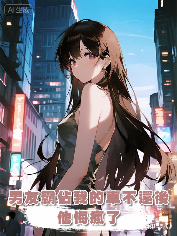 男友霸佔我的車不還後，他悔瘋了