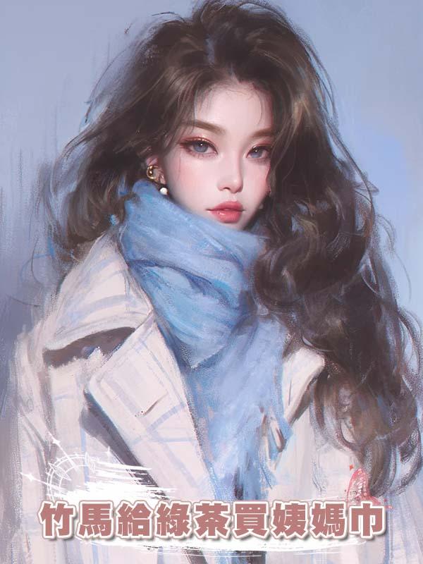 竹馬給綠茶買姨媽巾，我提分手，他兄弟當場娶我