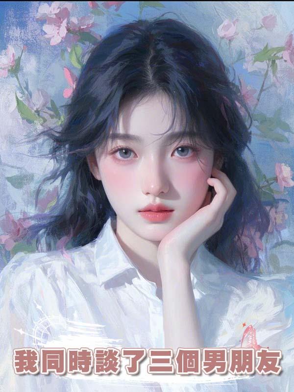 我同時談了三個男朋友