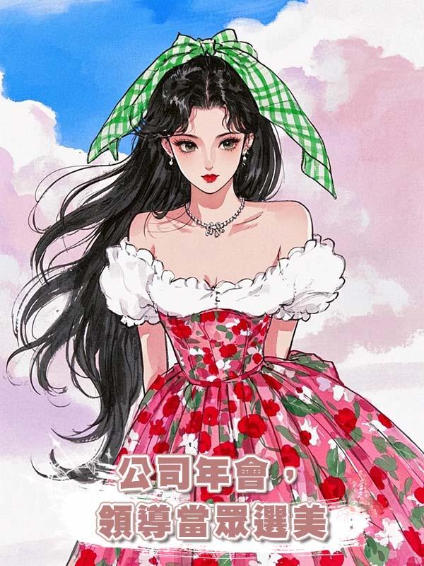 公司年會，領導當眾選美