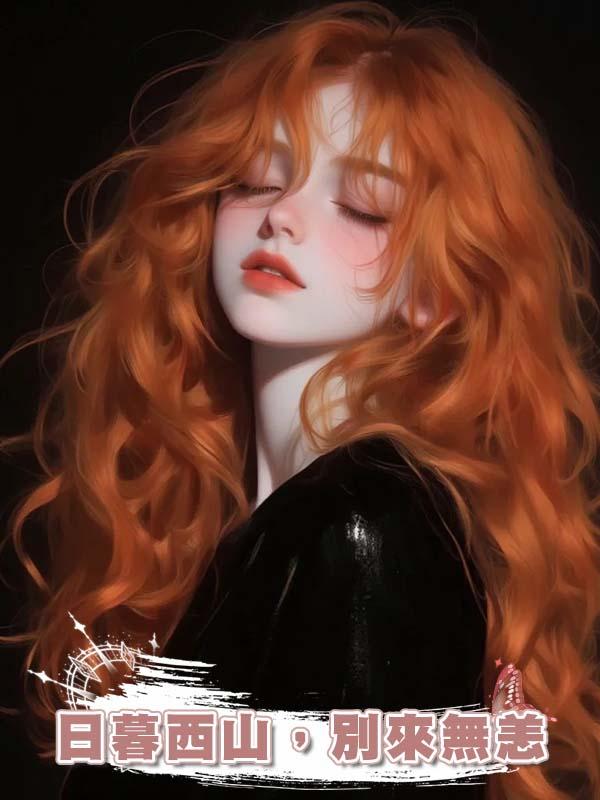 日暮西山，別來無恙