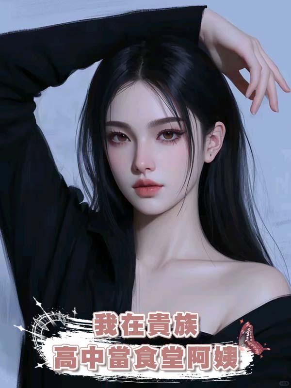 我在貴族高中當食堂阿姨