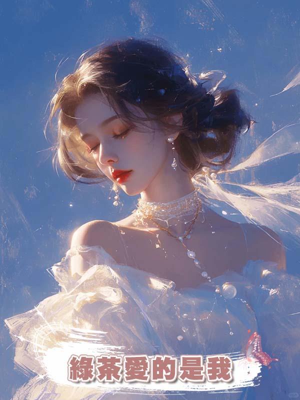 綠茶愛的是我