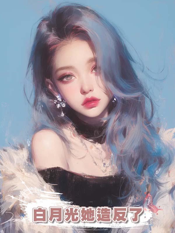 白月光她造反了