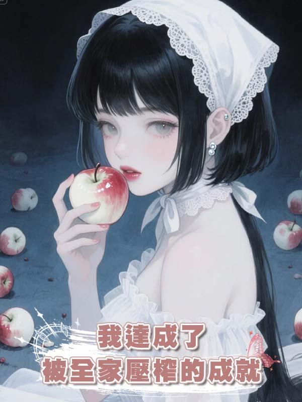 我達成了被全家壓榨的成就