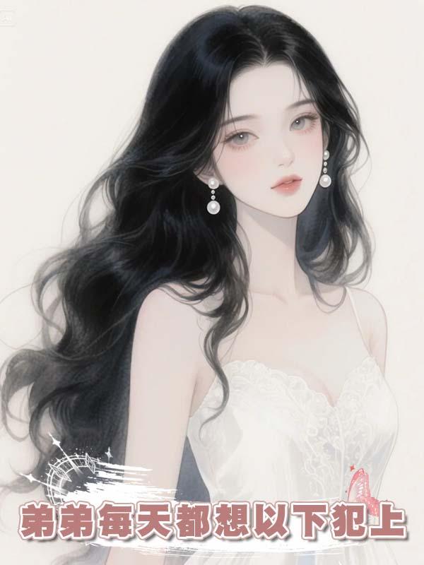 弟弟每天都想以下犯上