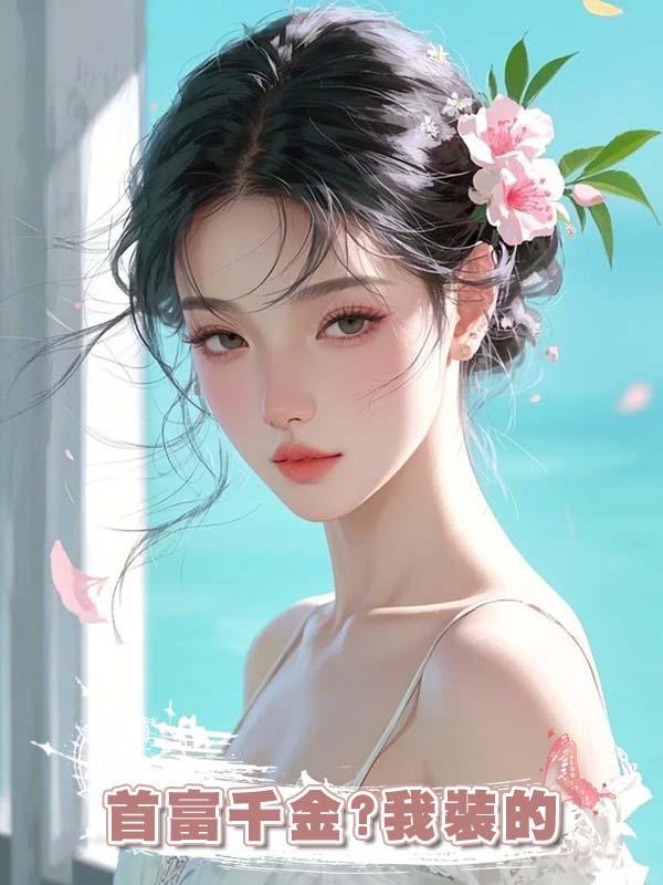 首富千金?我裝的