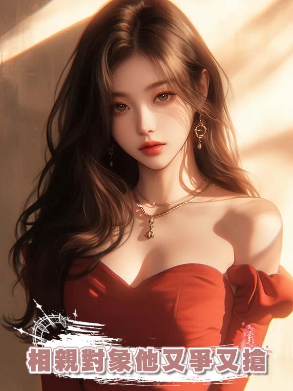 相親對象他又爭又搶