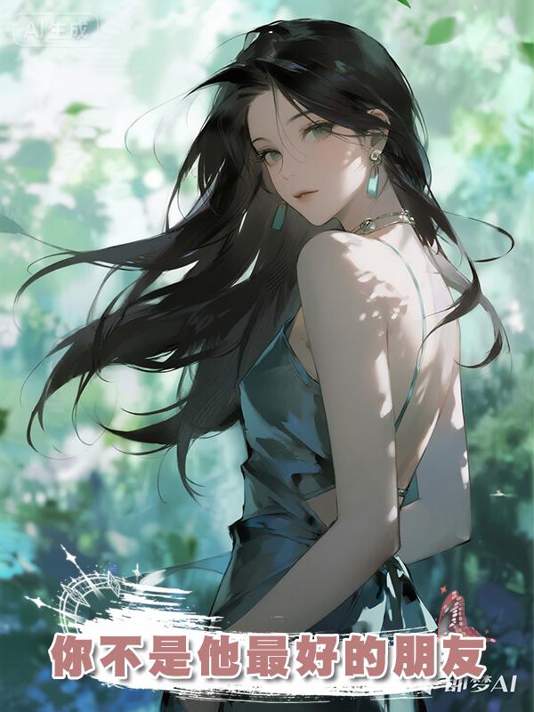 你不是他最好的朋友
