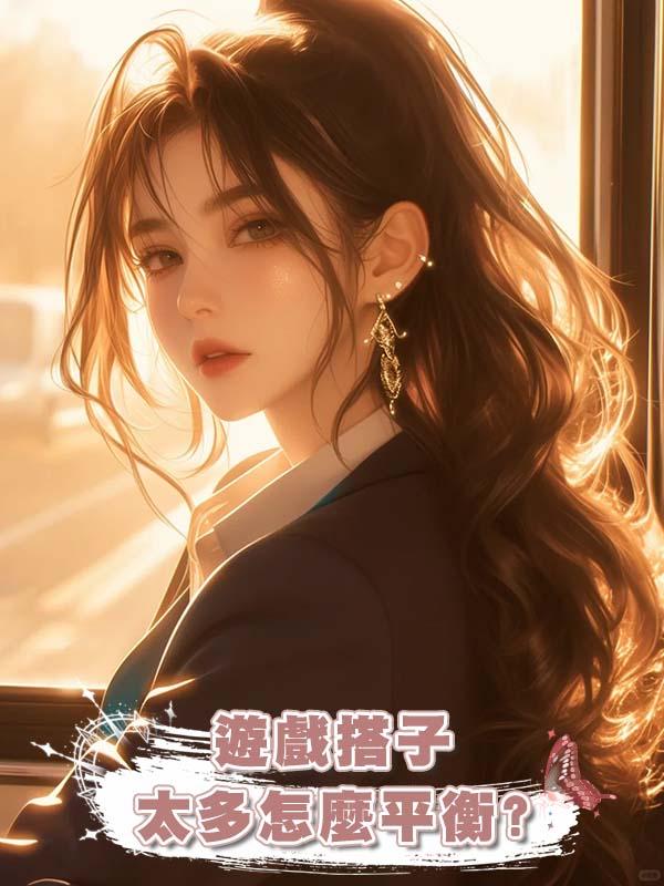 遊戲搭子太多怎麼平衡?