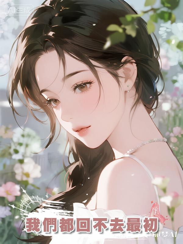 我們都回不去最初