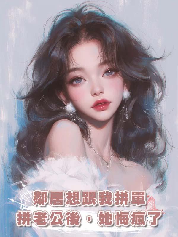 鄰居想跟我拼單拼老公後，她悔瘋了