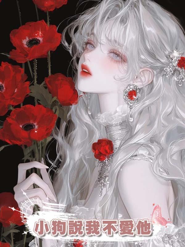 小狗說我不愛他