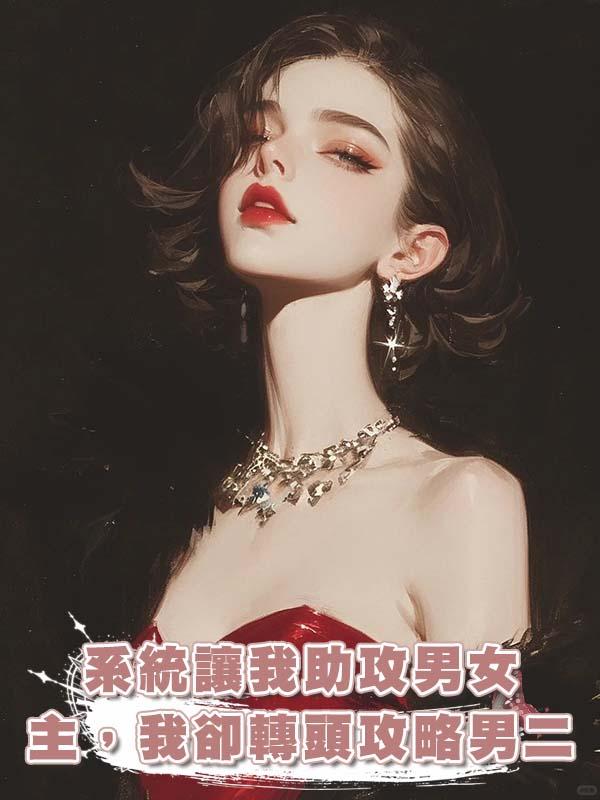 系統讓我助攻男女主，我卻轉頭攻略男二