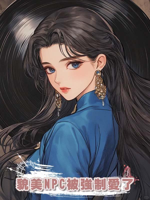 貌美NPC被強制愛了