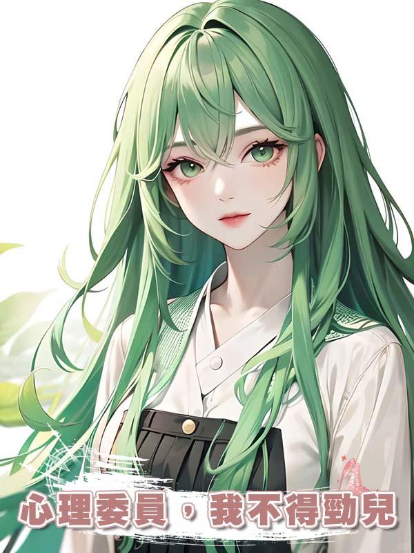 心理委員，我不得勁兒